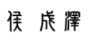侯　成泽